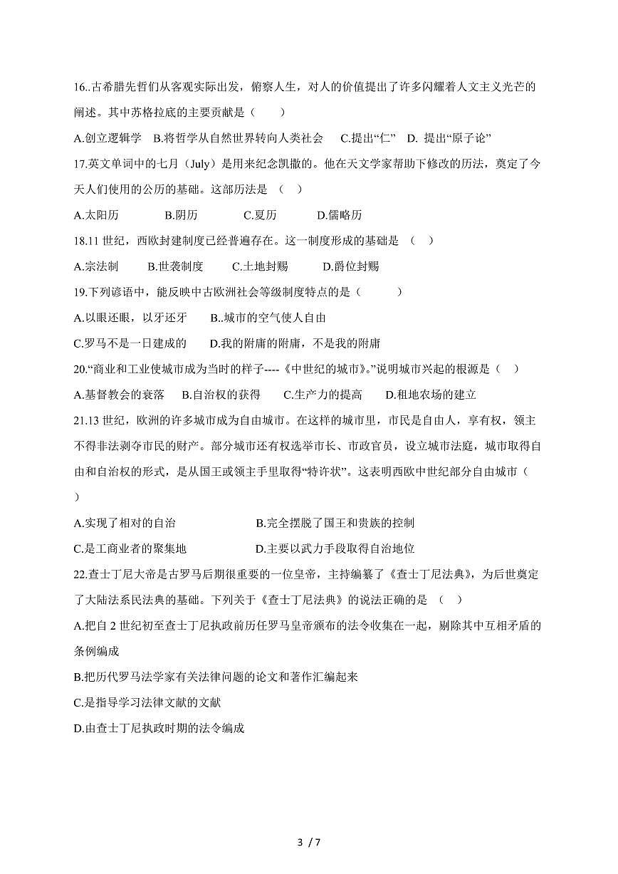 江苏省扬州市江都区2026届九年级上册第一次月考历史试卷（含答案）第3页