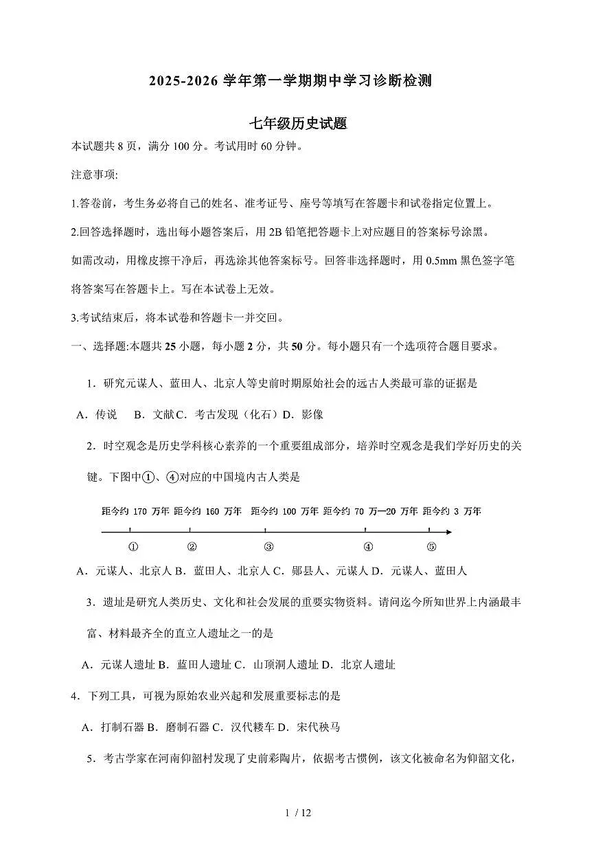山东省济南市平阴县2025~2026学年七年级上册期中历史试卷（含答案）第1页