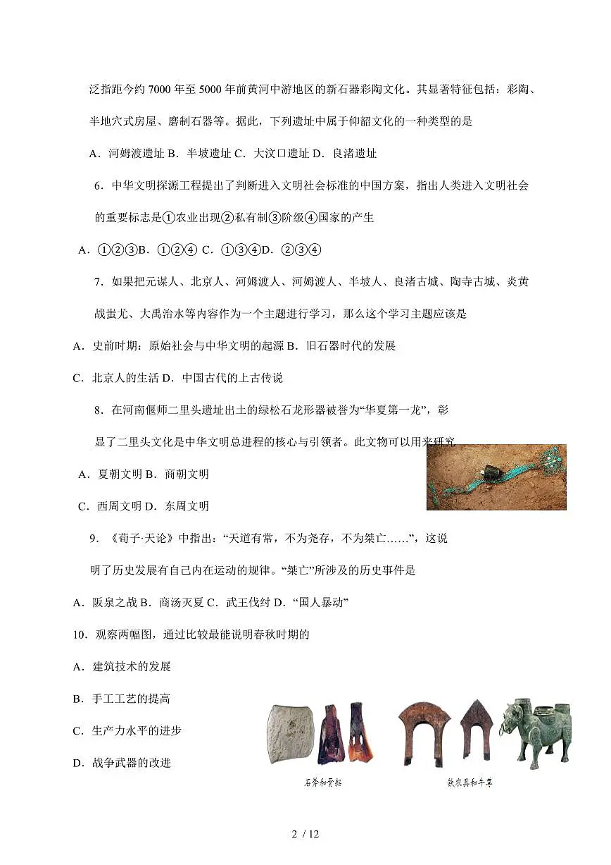 山东省济南市平阴县2025~2026学年七年级上册期中历史试卷（含答案）第2页