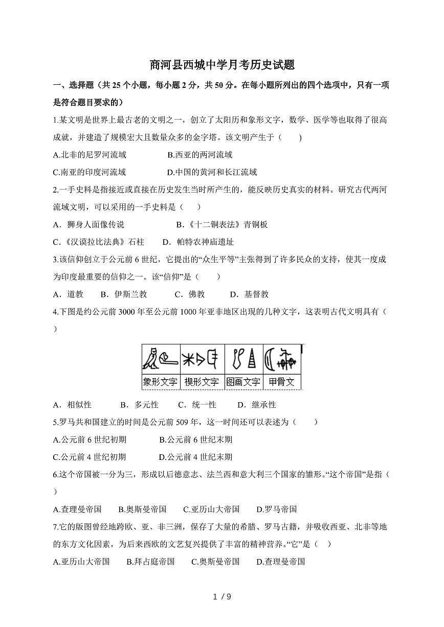 山东省济南市商河县西域中学2025~2026学年统编版九年级历史上册（9月）月考试卷（含答案）第1页
