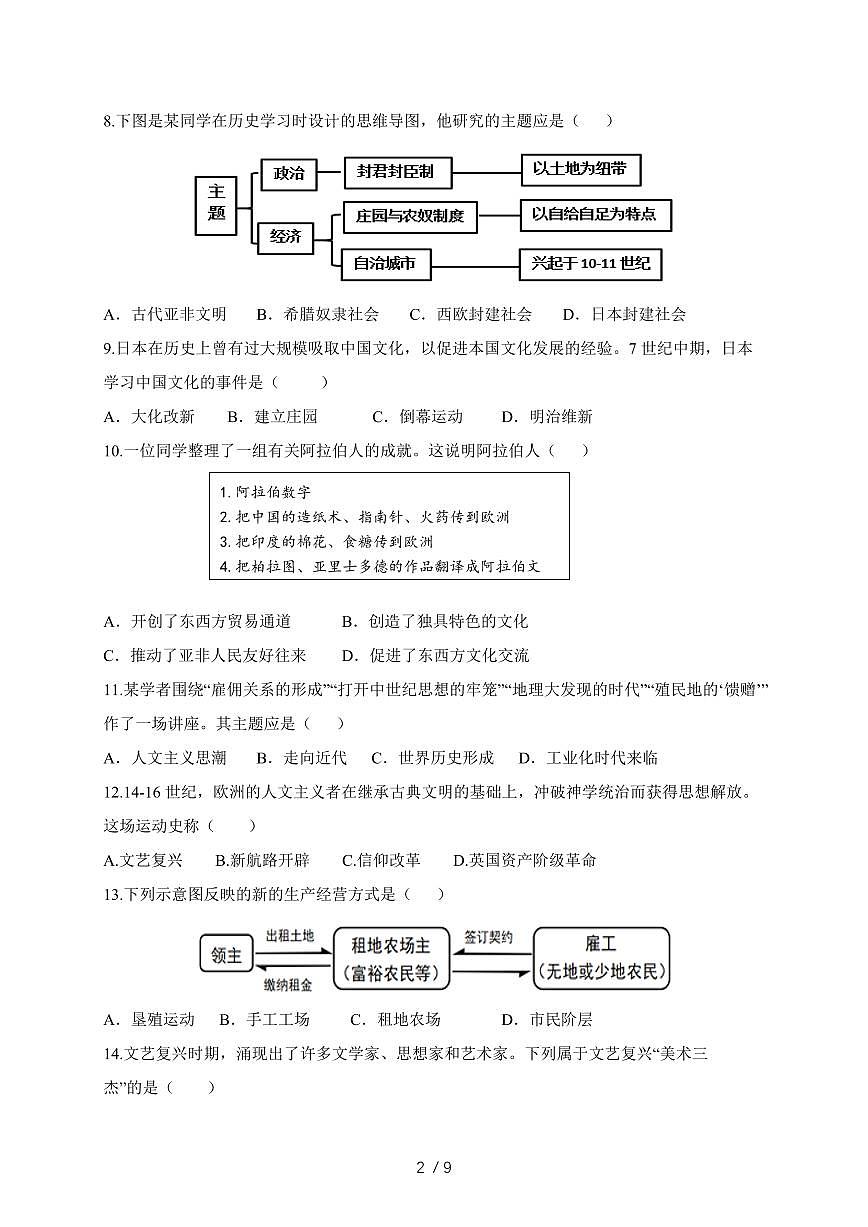 山东省济南市商河县西域中学2025~2026学年统编版九年级历史上册（9月）月考试卷（含答案）第2页