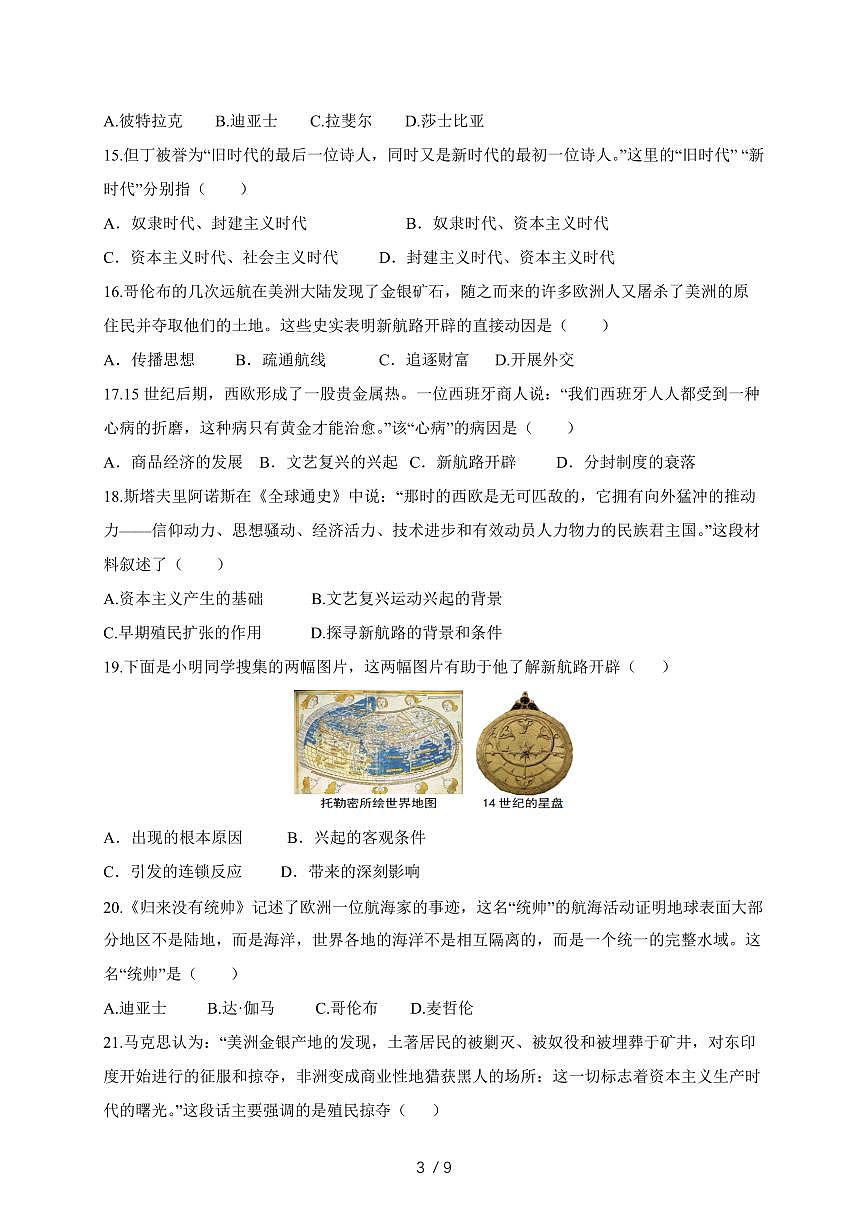 山东省济南市商河县西域中学2025~2026学年统编版九年级历史上册（9月）月考试卷（含答案）第3页