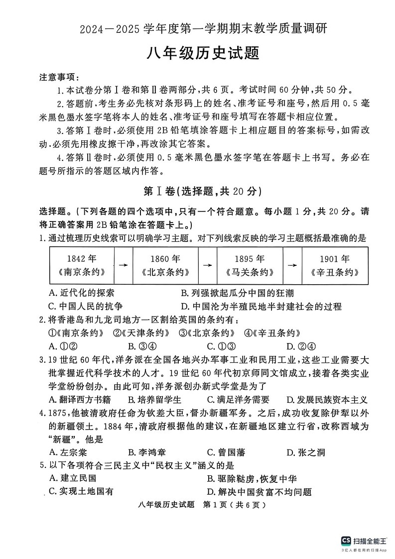 山东省济宁市梁山县2024--2025学年上学期期末教学质量调研八年级历史试题第1页