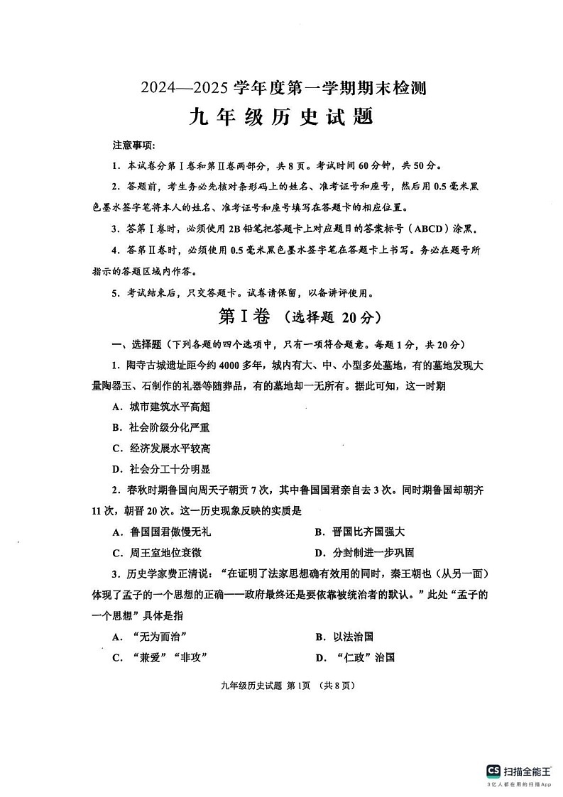 山东省济宁市鱼台县等2地2024-2025学年九年级上学期1月期末历史试题第1页