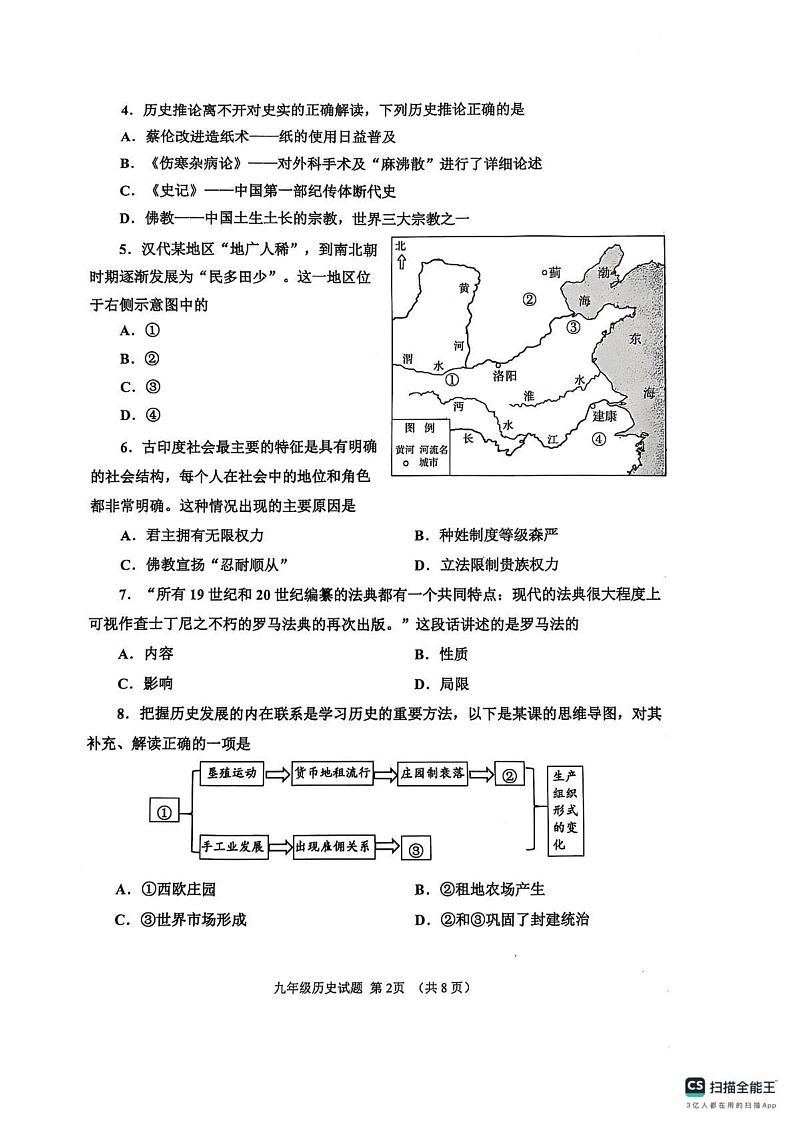山东省济宁市鱼台县等2地2024-2025学年九年级上学期1月期末历史试题第2页