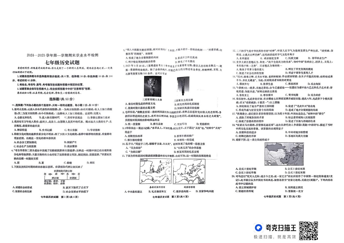 山东省聊城市东昌府区2024-2025学年七年级上学期1月期末历史试题第1页