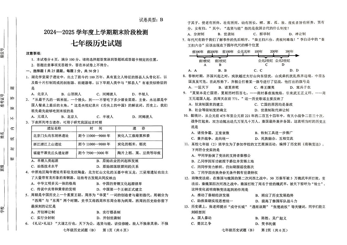 山东省临沂市临沭县2024-2025学年七年级上学期期末历史试卷第1页