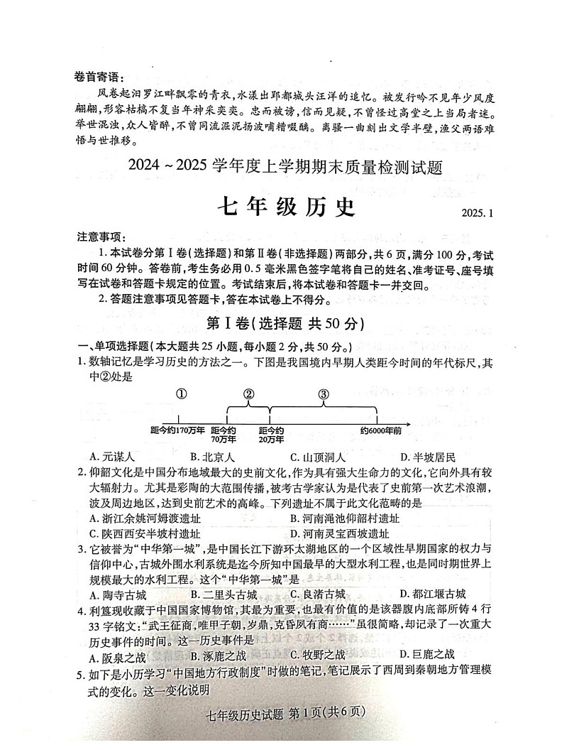 山东省临沂市兰山区2024-2025学年七年级上学期1月期末历史试题第1页