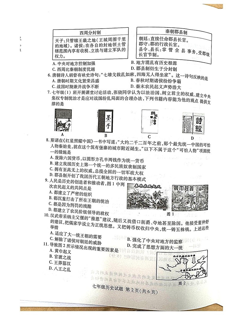 山东省临沂市兰山区2024-2025学年七年级上学期1月期末历史试题第2页