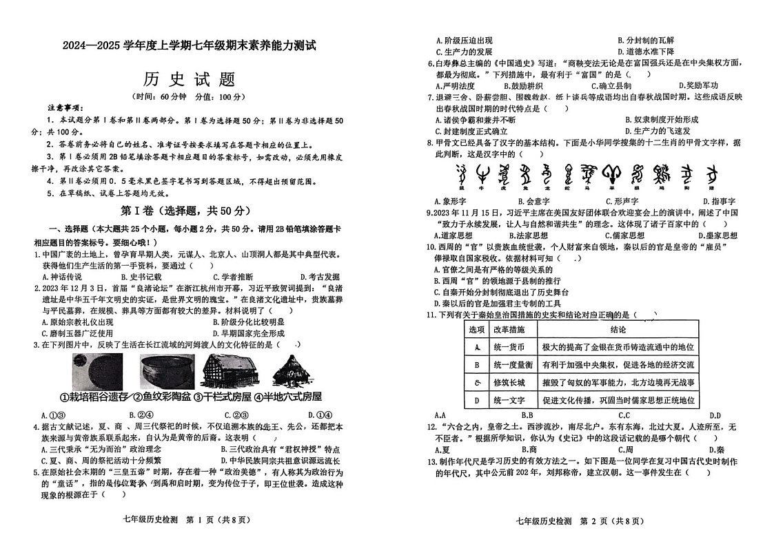 山东省日照市莒县2024-2025学年七年级上学期期末历史试卷第1页