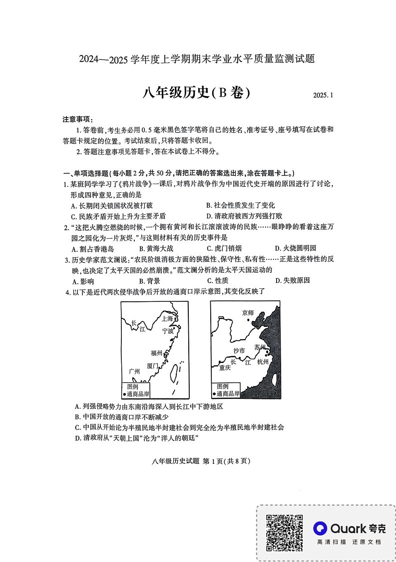 山东省临沂市平邑县2024-2025学年八年级上学期1月期末历史试题第1页