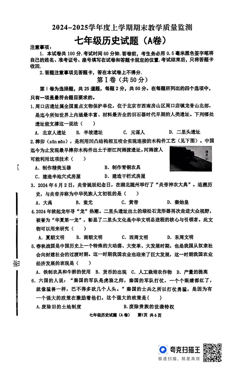 山东省临沂市沂南县2024-2025学年部编版七年级历史上学期期末考试题第1页