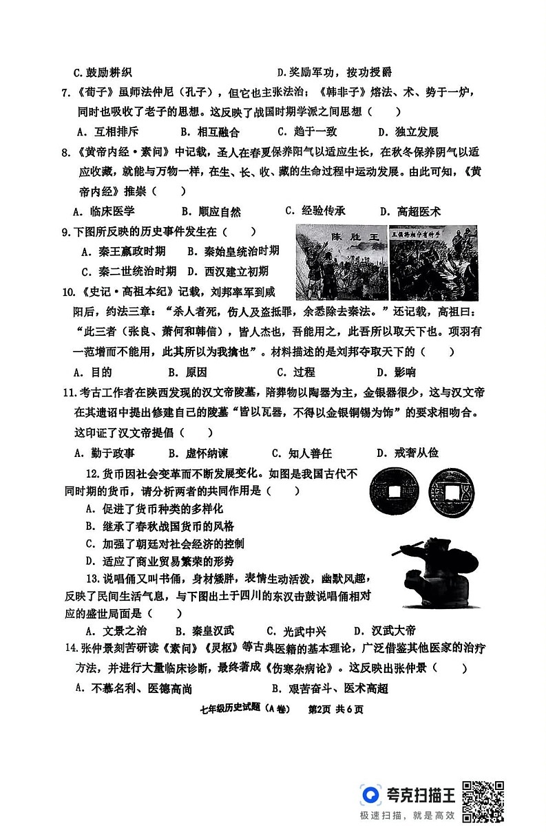山东省临沂市沂南县2024-2025学年部编版七年级历史上学期期末考试题第2页
