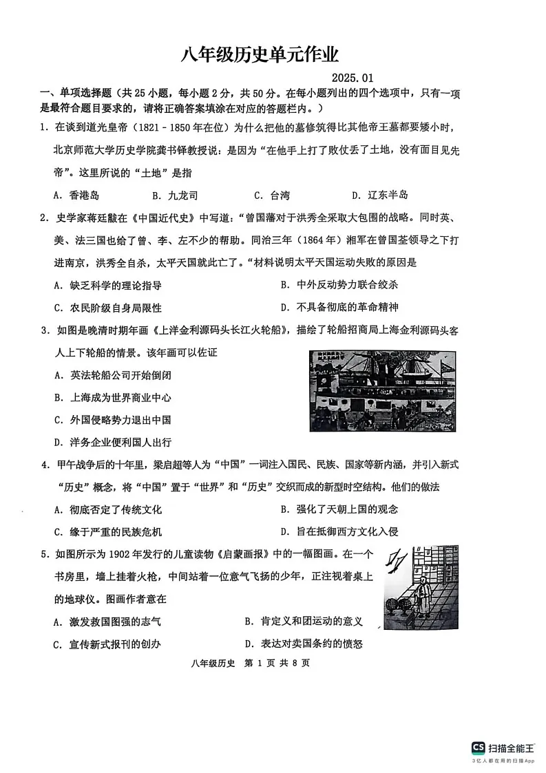 山东省临沂市沂水县2024-2025学年八年级上学期期末考试历史试题第1页