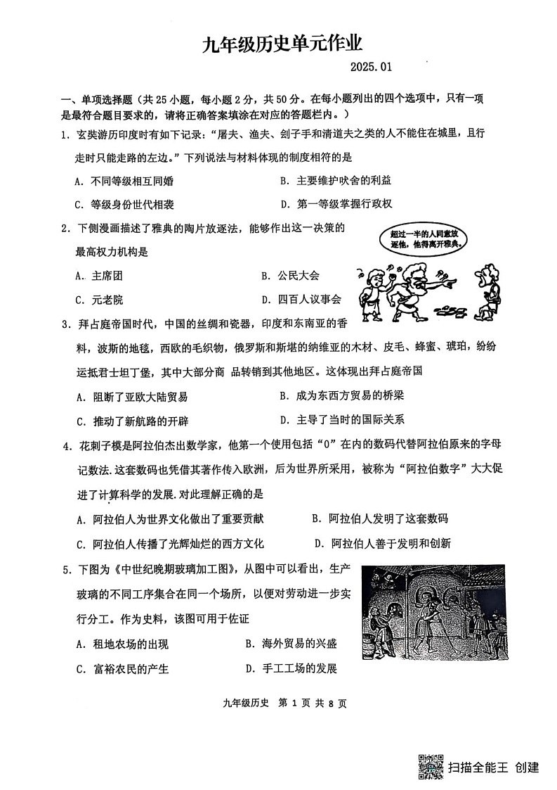 山东省临沂市沂水县2024-2025学年九年级上学期期末考试历史试题第1页