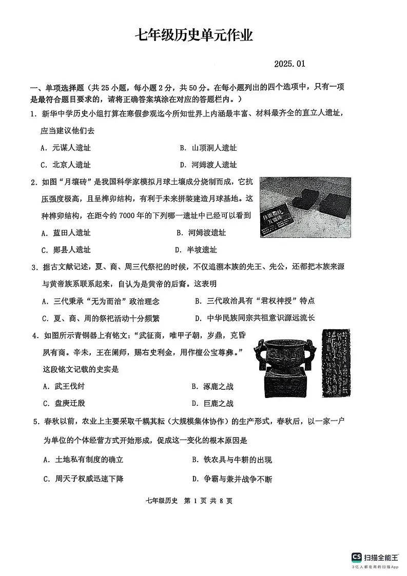 山东省临沂市沂水县2024-2025学年七年级上学期期末考试历史试题第1页