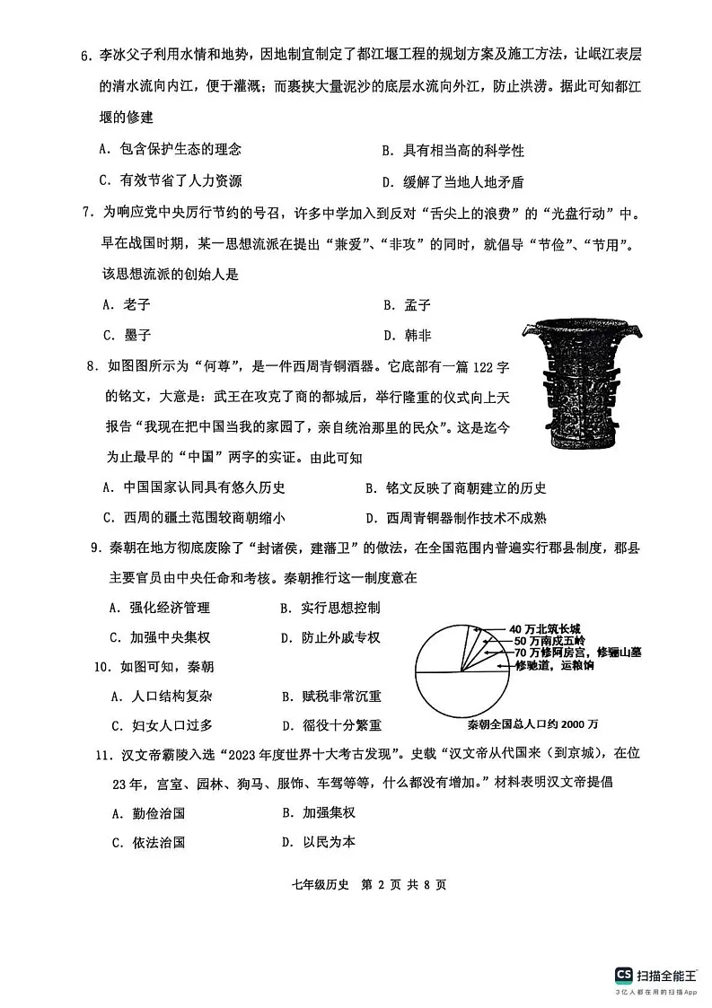 山东省临沂市沂水县2024-2025学年七年级上学期期末考试历史试题第2页