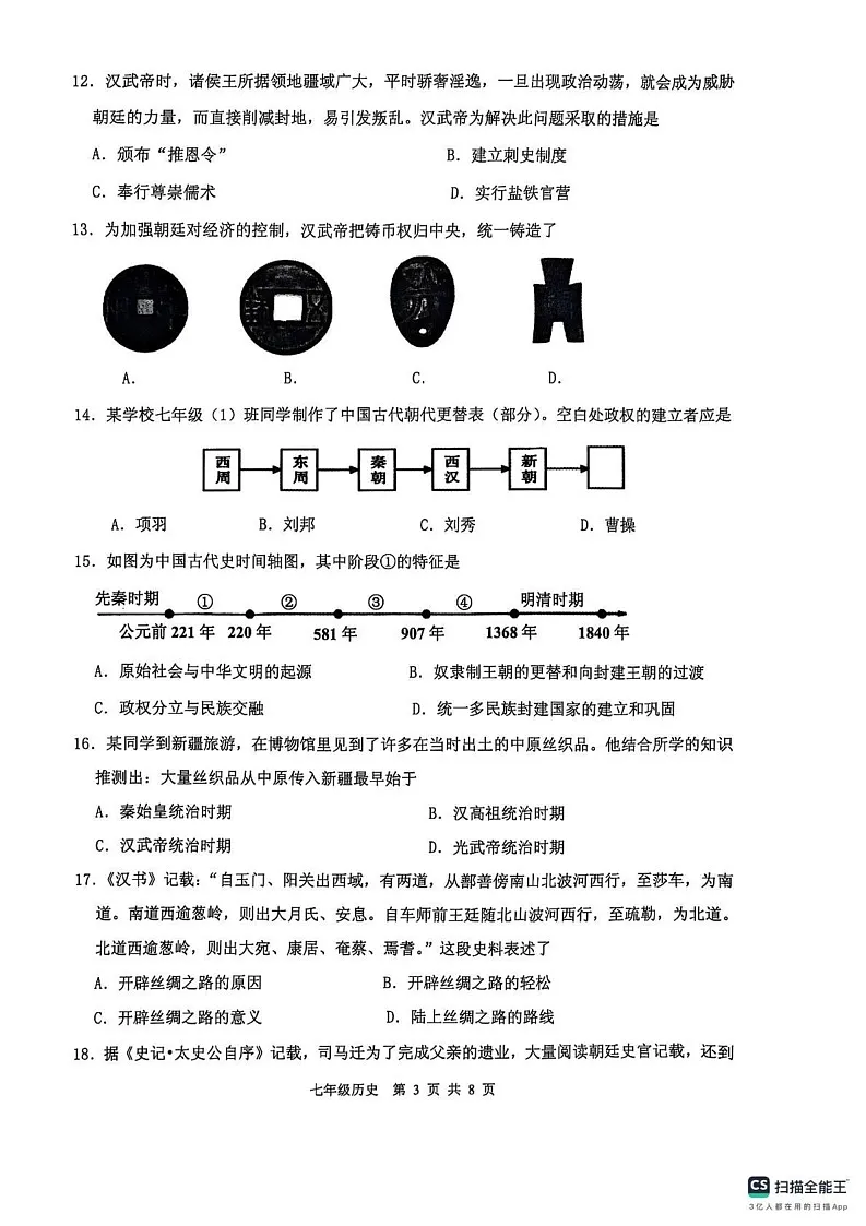 山东省临沂市沂水县2024-2025学年七年级上学期期末考试历史试题第3页