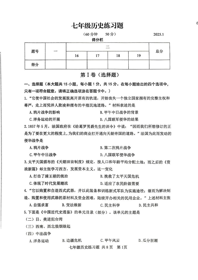山东省泰安市岱岳区（五四学制）2024-2025学年七年级上学期期末历史试题第1页