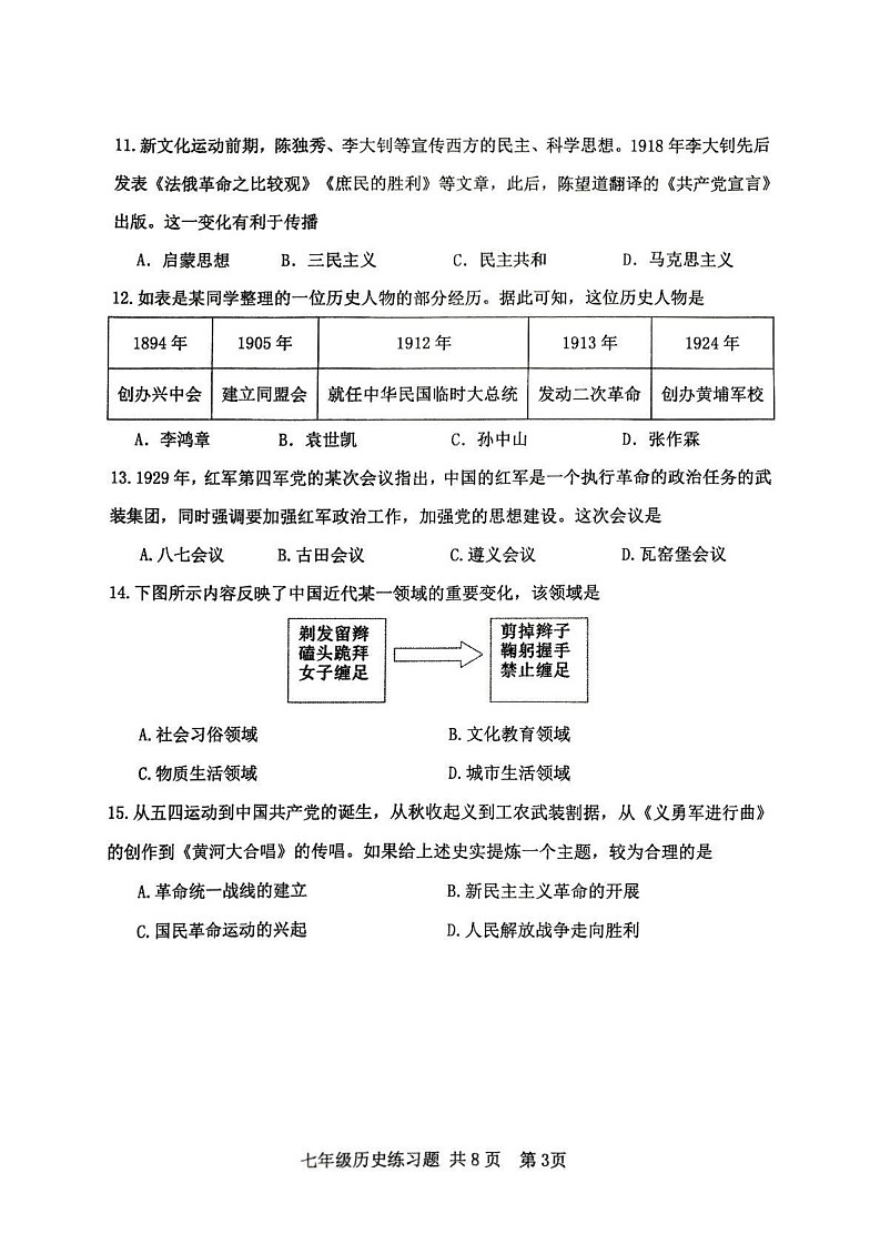 山东省泰安市岱岳区（五四学制）2024-2025学年七年级上学期期末历史试题第3页