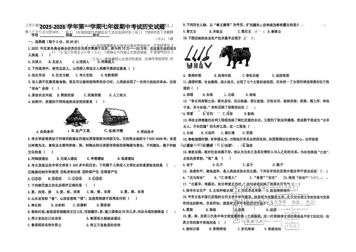 山东省德州市平原县龙门中学等三校联考2025-2026学年七年级上学期11月期中历史试题第1页
