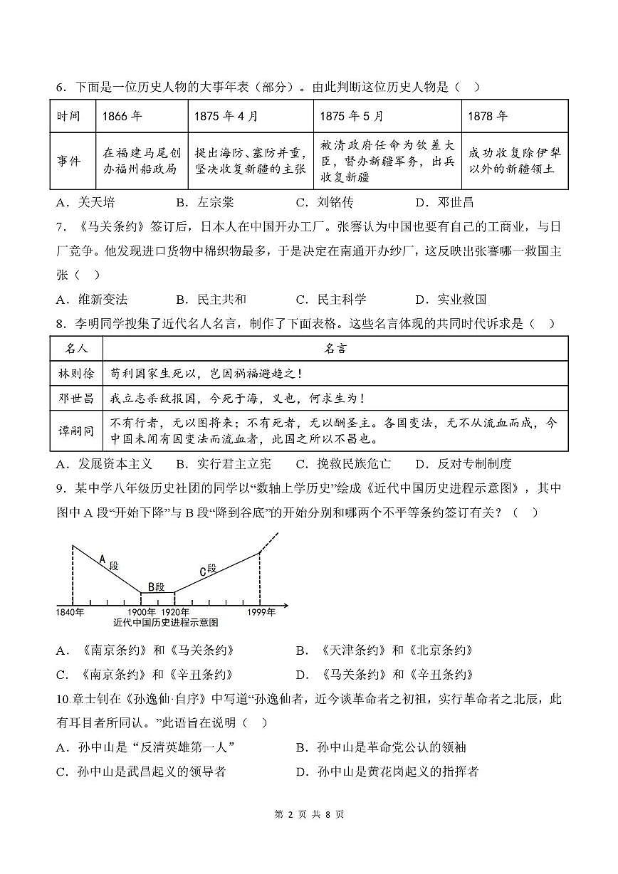 山东省宁津县孟集中学2025-2026学年八年级上学期历史期中试题第2页