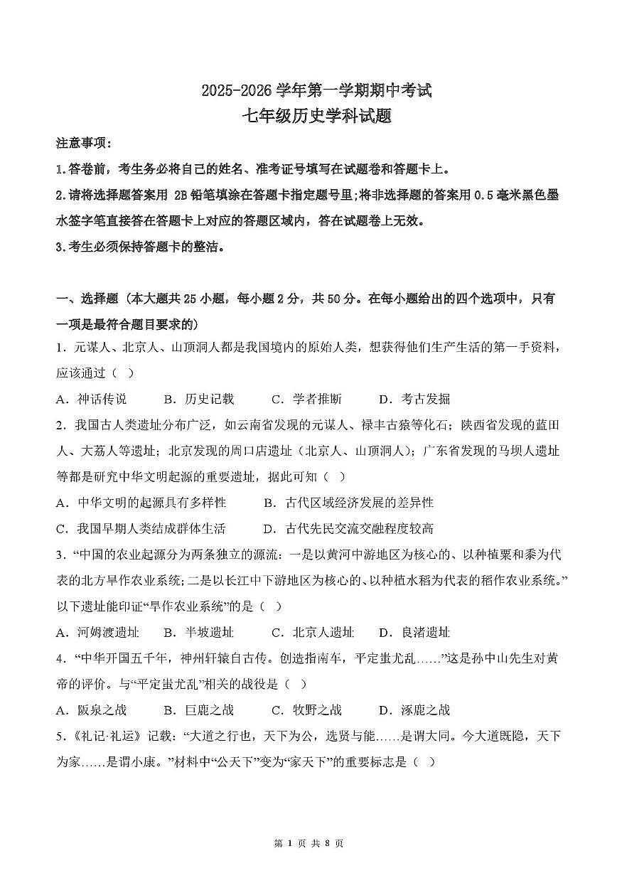 山东省宁津县孟集中学2025-2026学年七年级上学期历史期中试题第1页