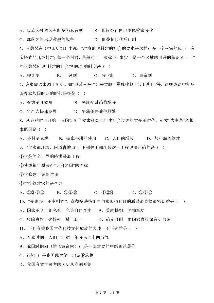 山东省宁津县孟集中学2025-2026学年七年级上学期历史期中试题第2页