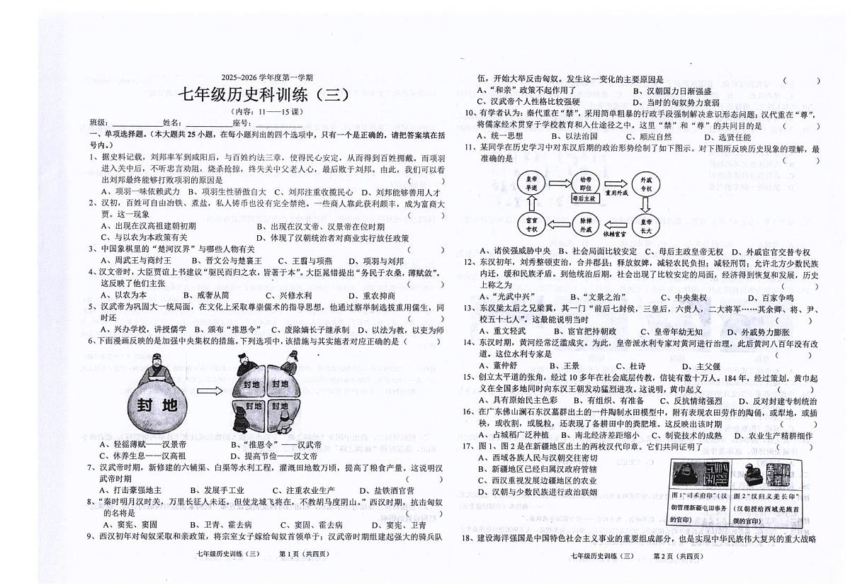 广东省汕头市潮南区司马浦公办学校2025-2026学年七年级上学期11月月考历史试题第1页
