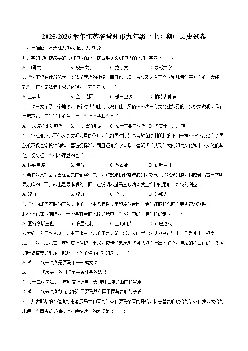 2025-2026学年江苏省常州市九年级（上）期中历史试卷（有答案和解析）第1页