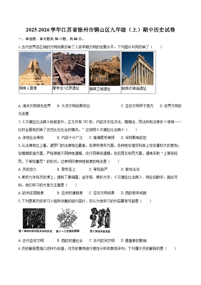 2025-2026学年江苏省徐州市铜山区九年级（上）期中历史试卷（有答案和解析）第1页