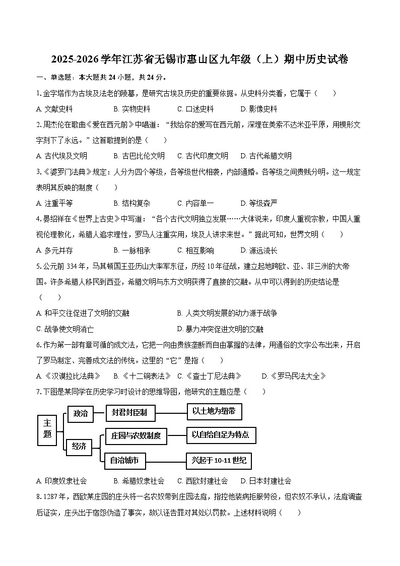 2025-2026学年江苏省无锡市惠山区九年级（上）期中历史试卷（有答案和解析）第1页