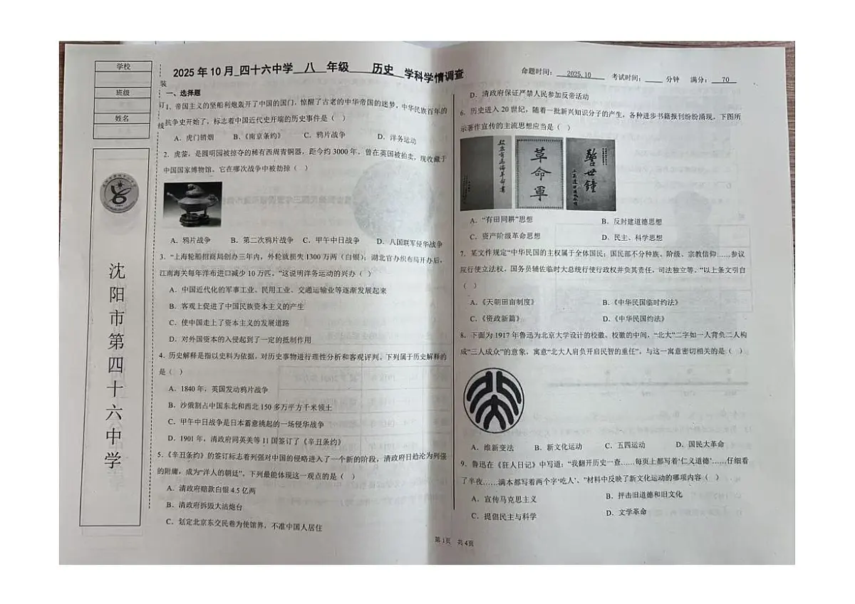 辽宁省沈阳市第四十六中学2025-2026学年八年级上学期10月学科学情调查历史试卷（月考）第1页