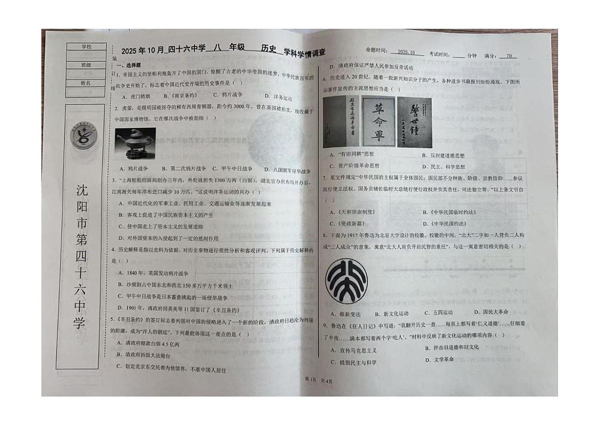 辽宁省沈阳市第四十六中学2025-2026学年八年级上学期10月学科学情调查历史试卷（月考）第1页