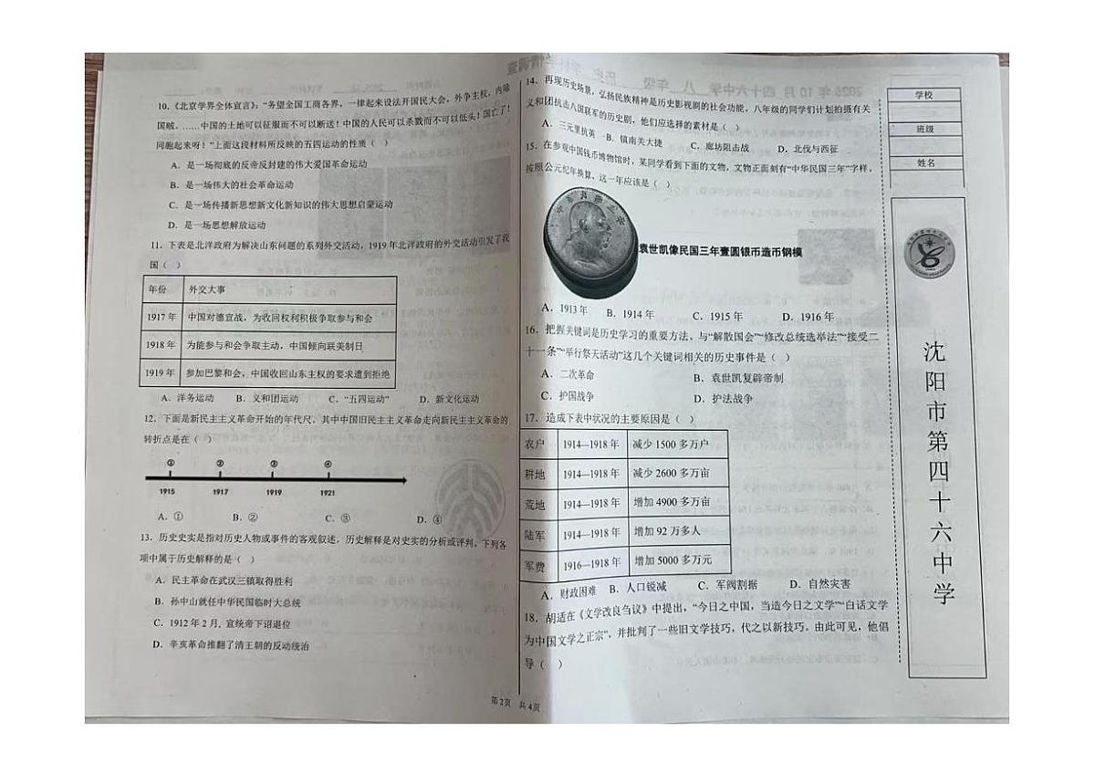 辽宁省沈阳市第四十六中学2025-2026学年八年级上学期10月学科学情调查历史试卷（月考）第2页