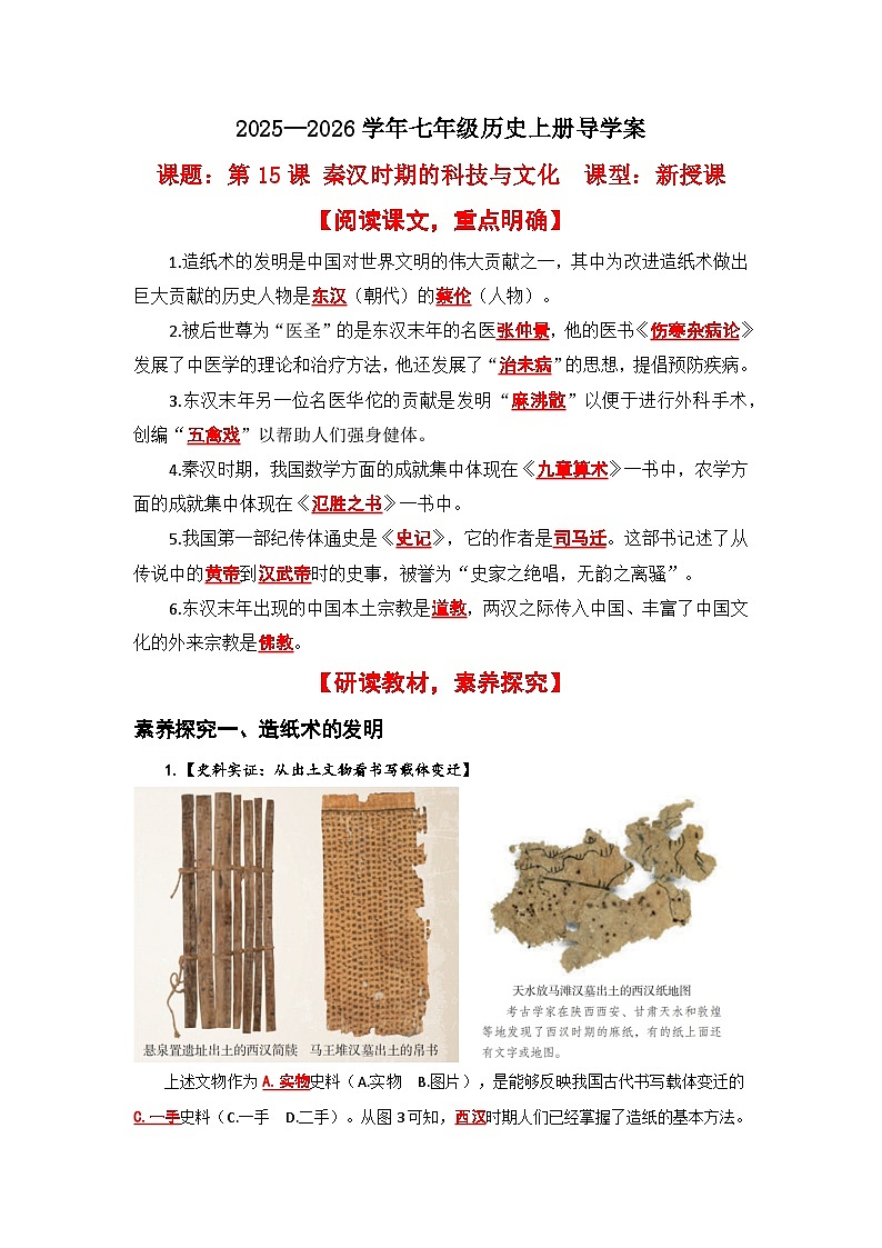 第15课 秦汉时期的科技与文化【导学案】（教用含答案）第1页