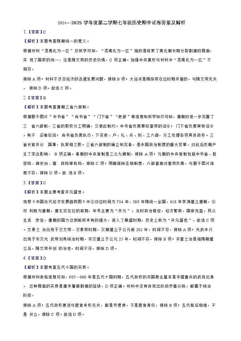 2025学年度第二学期七年级历史期中试卷答案及解析-A4第1页