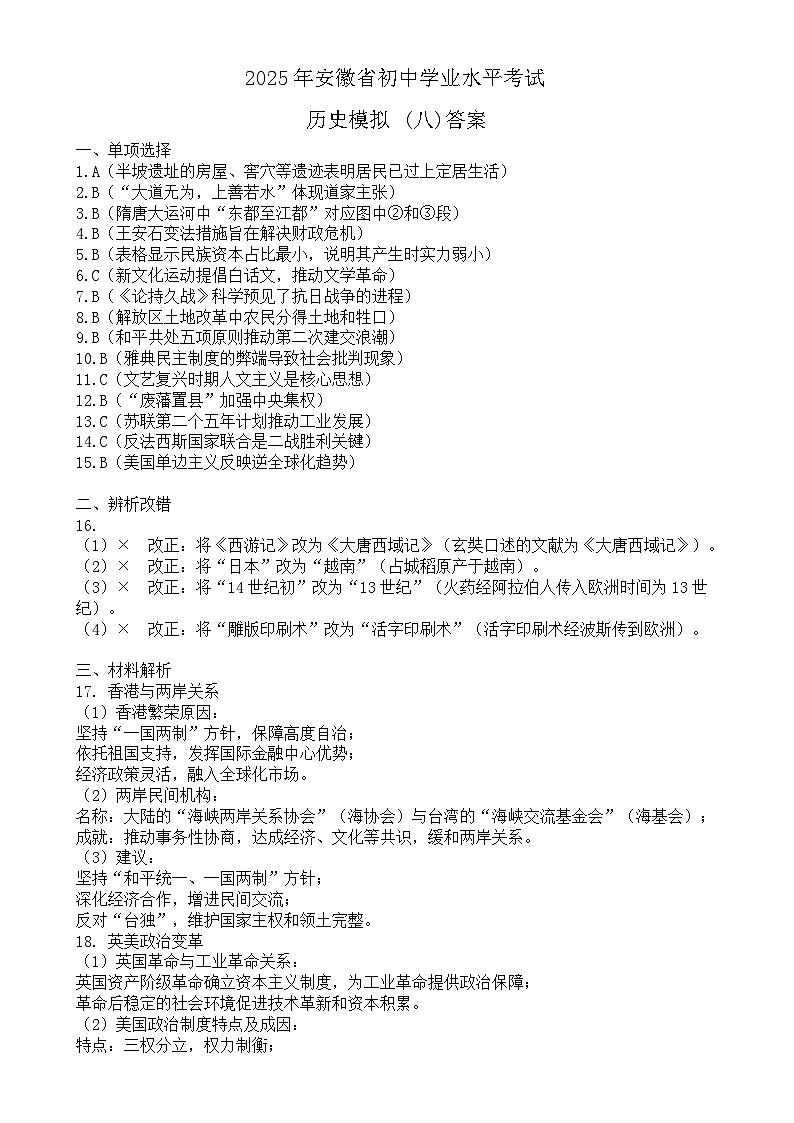 2025年安徽省初中学业水平考试历史模拟 (8)答案-A4第1页