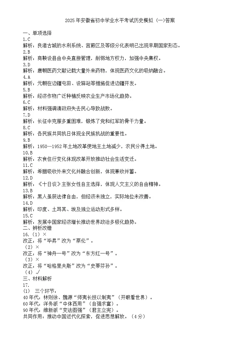 2025年安徽省初中学业水平考试历史模拟 (一)答案-A4第1页