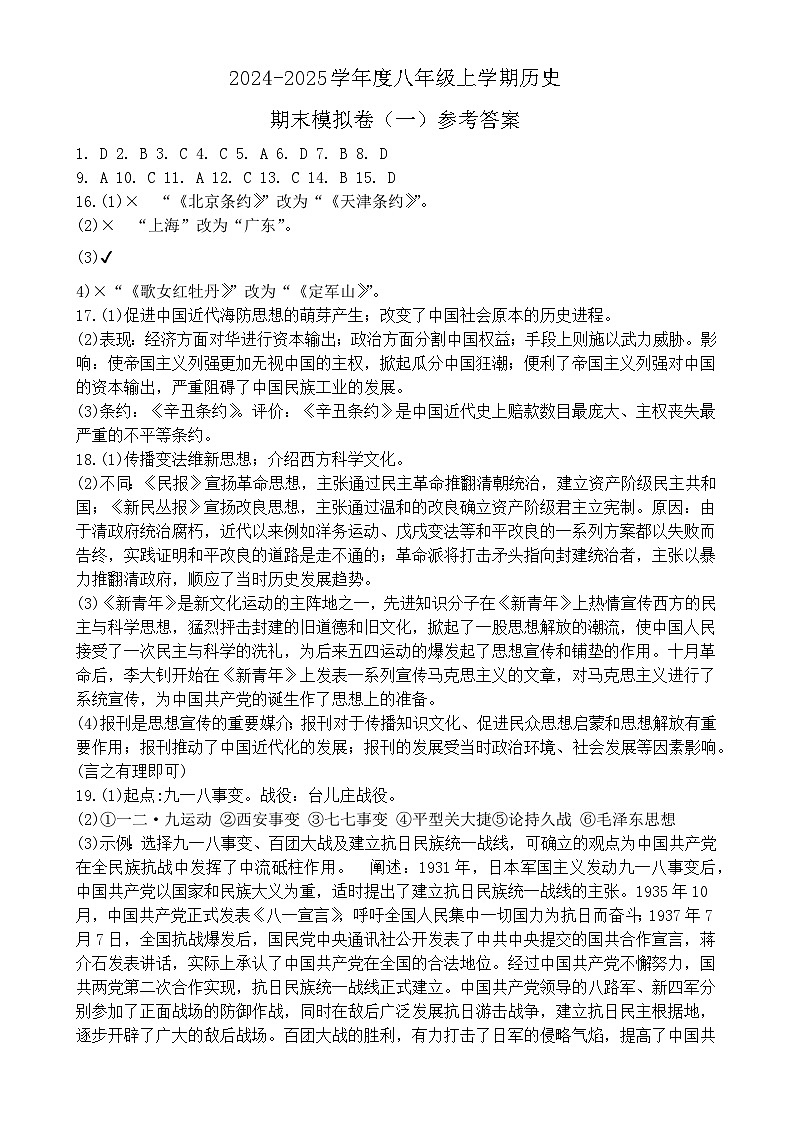 度八年级上学期历史期末模拟卷（一）-A4第1页