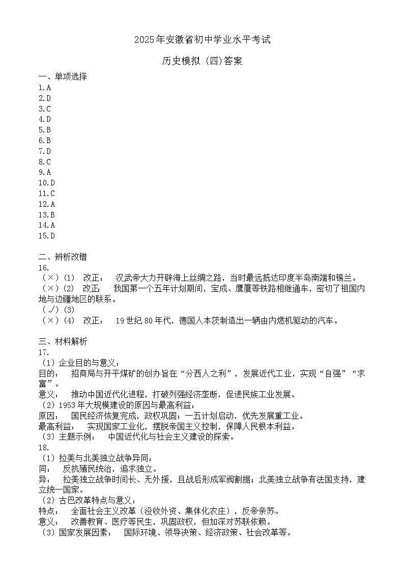 2025年安徽省初中学业水平考试历史模拟 (4)答案-A4第1页