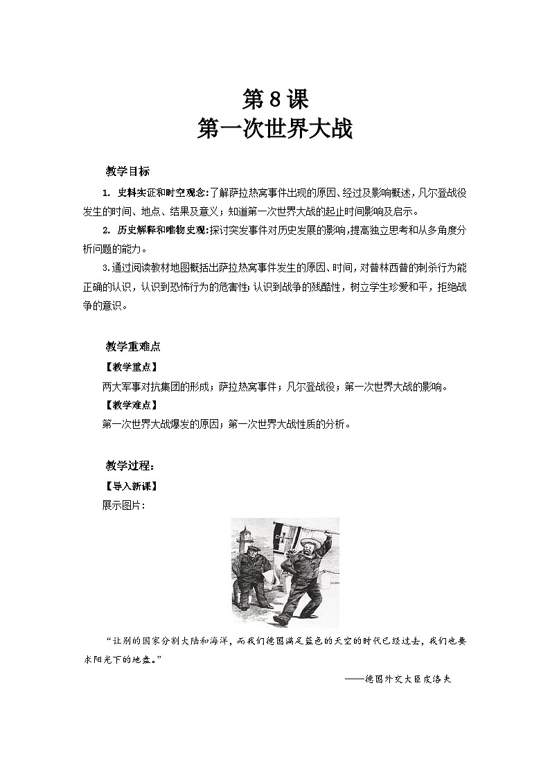 3.8 第一次世界大战  教学设计-2025-2026学年九年级下册《历史》统编版第1页