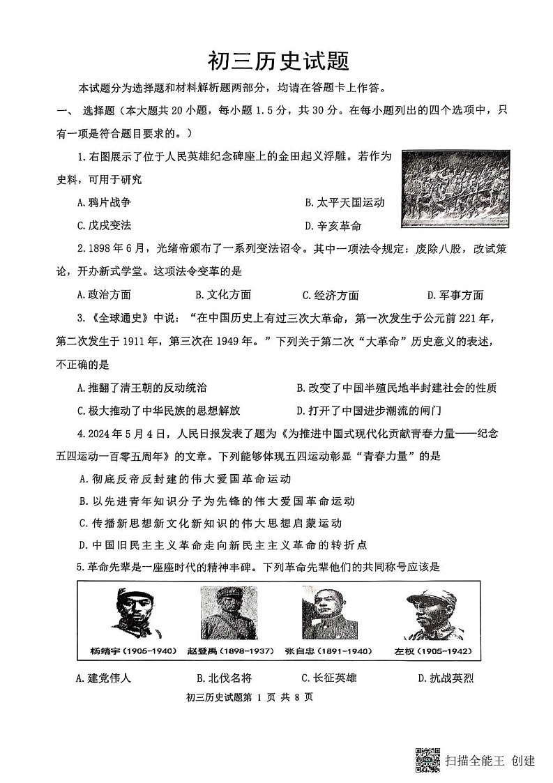 山东省威海市某校（五四制）2024-2025学年八年级上学期期末考试历史试题第1页