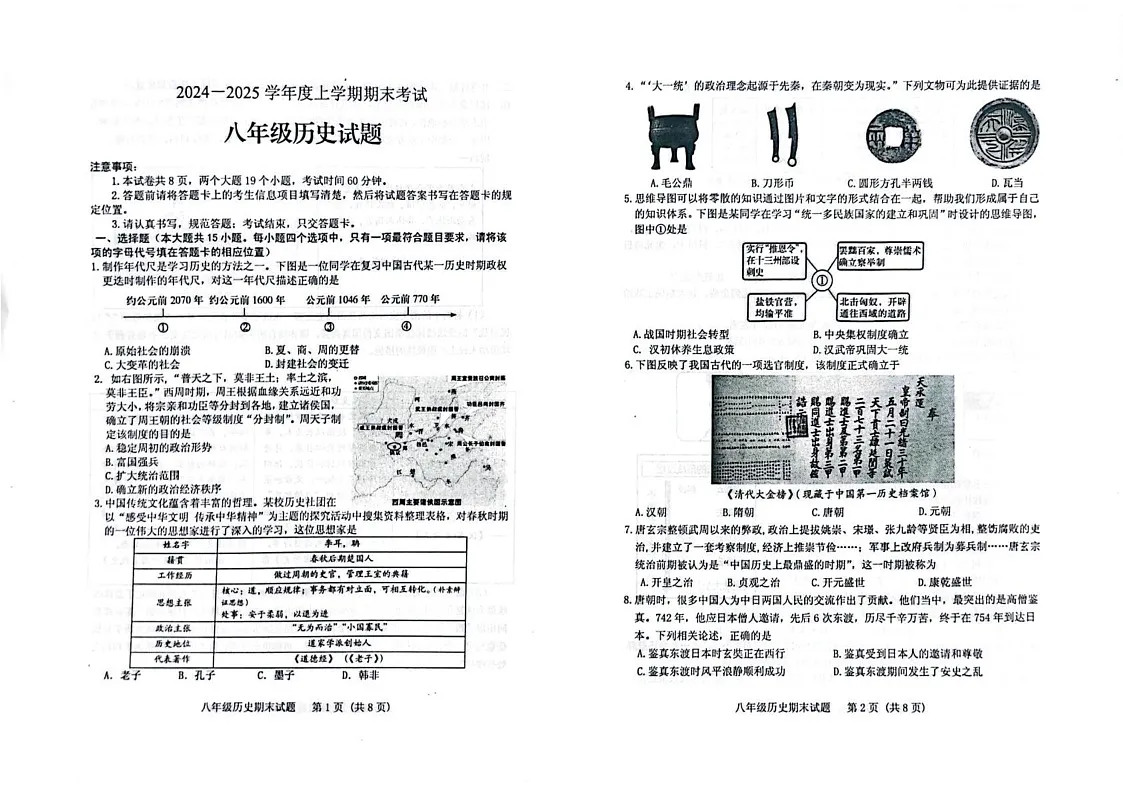 山东省泰安市肥城市2024-2025学年八年级上学期1月期末考试历史试题第1页