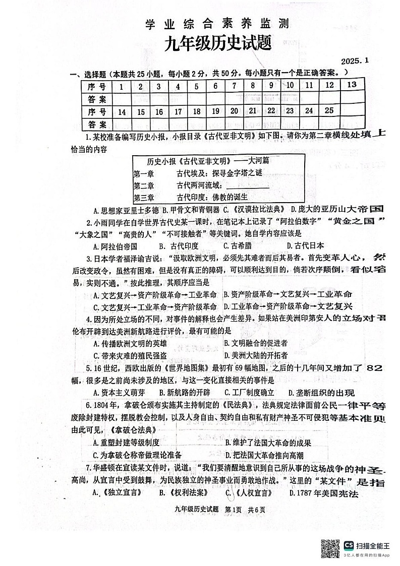 山东省枣庄市薛城区奚仲中学2024-2025学年九年级上学期1月期末历史试题第1页