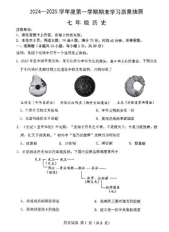 辽宁省大连市甘井子区2024-2025学年第一学期七年级历史期末试卷（含答案）第1页