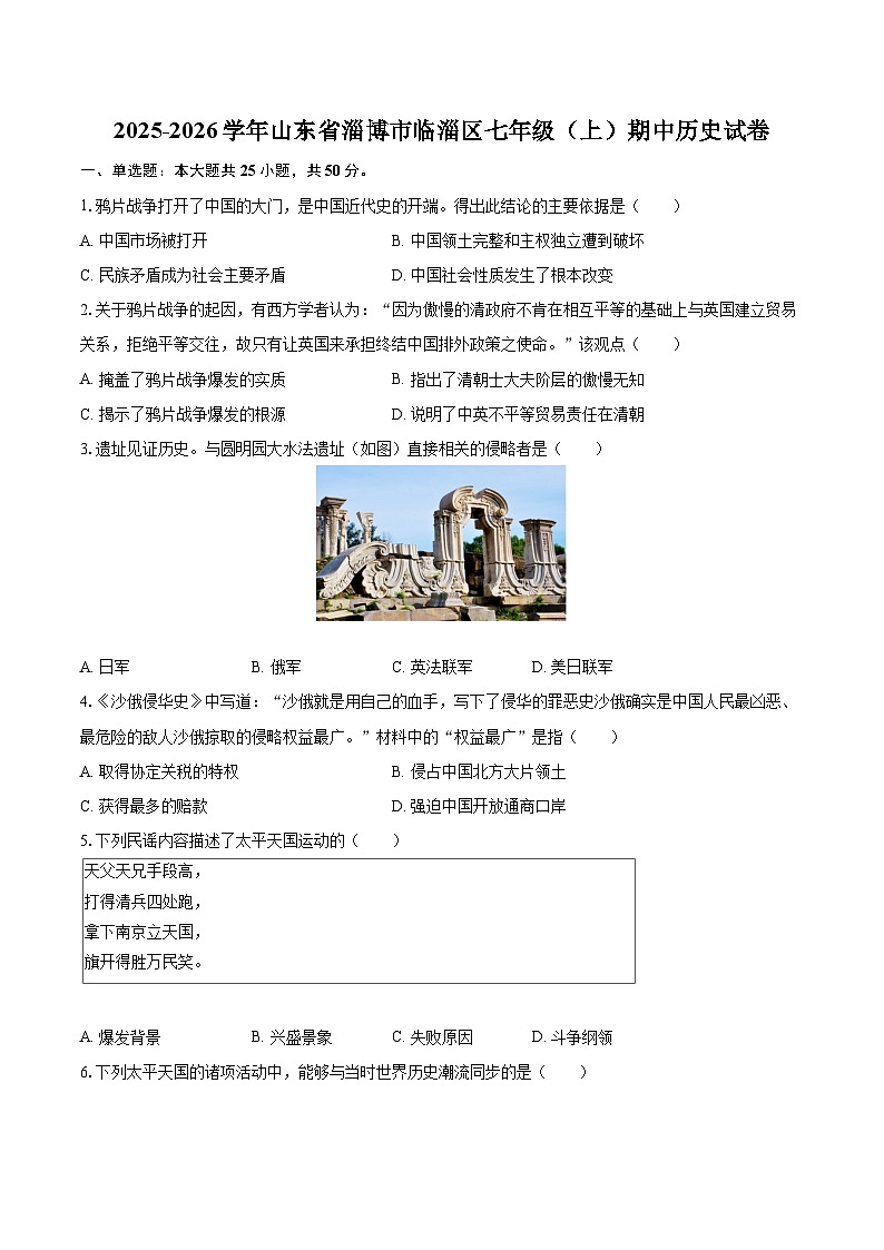 2025-2026学年山东省淄博市临淄区七年级（上）期中历史试卷-自定义类型第1页