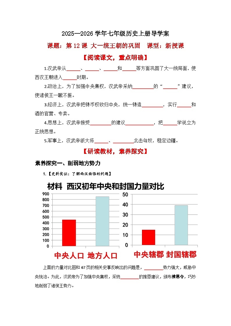 03-第12课 大一统王朝的巩固【导学案】（学用无答案）第1页
