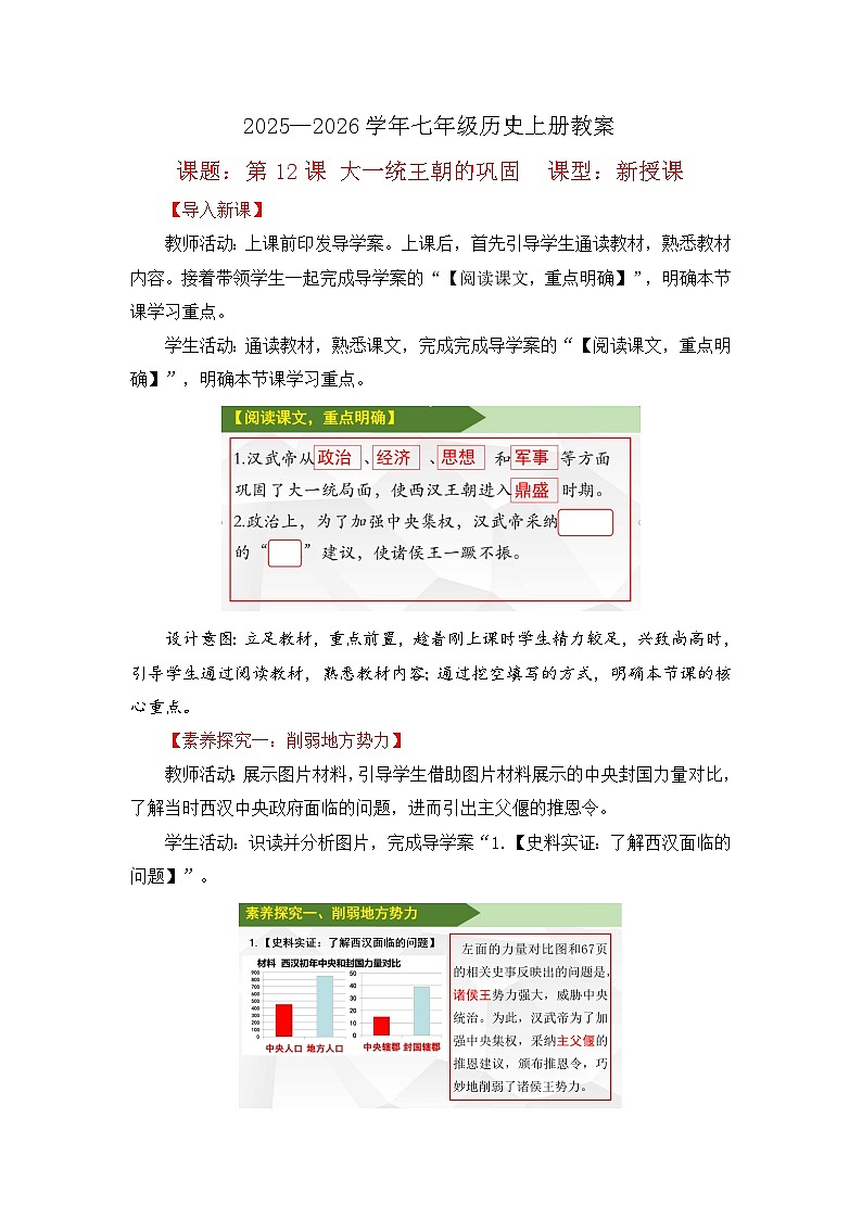 02-第12课 大一统王朝的巩固【教学设计】第1页