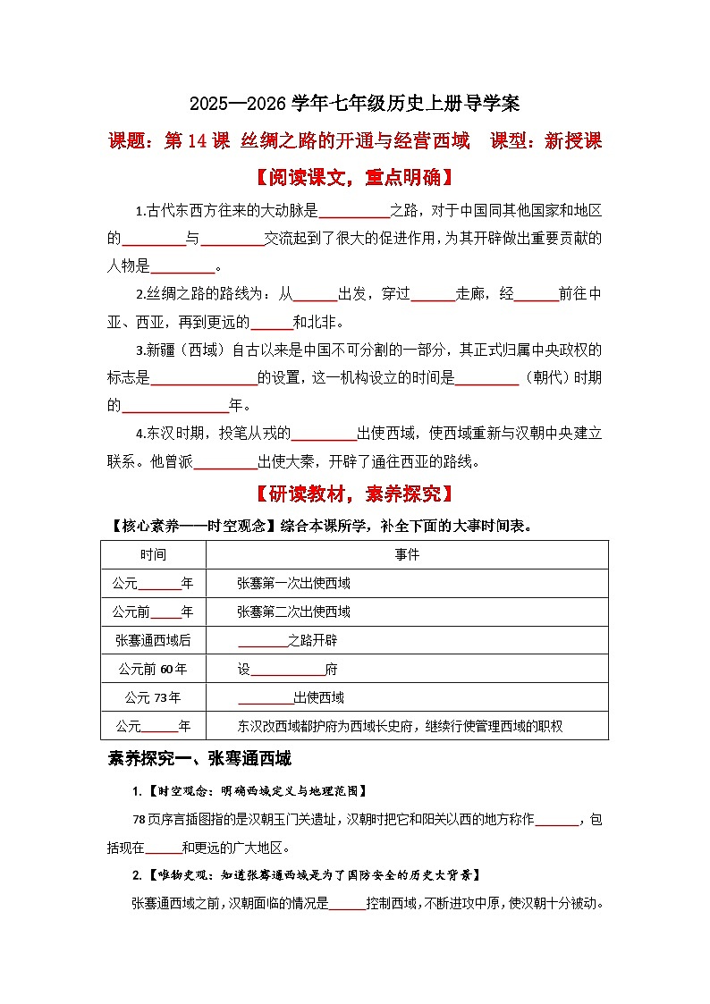 第14课 丝绸之路的开通与经营西域【导学案】（学用无答案）第1页